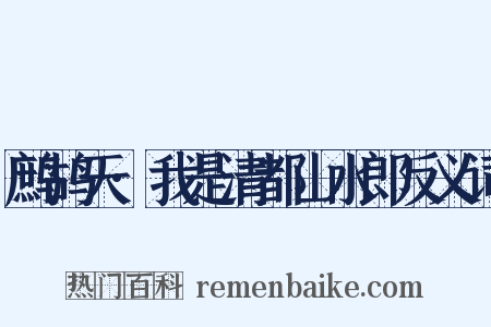 鹧鸪天·我是清都山水郎反义词是什么意思的图片